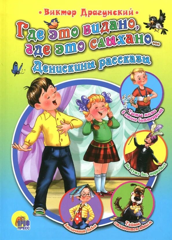 Эх сколько видано. Где это видано где это слыхано книга. где это видано, где это слыхано.... где это видано где это слыхано драгунский.