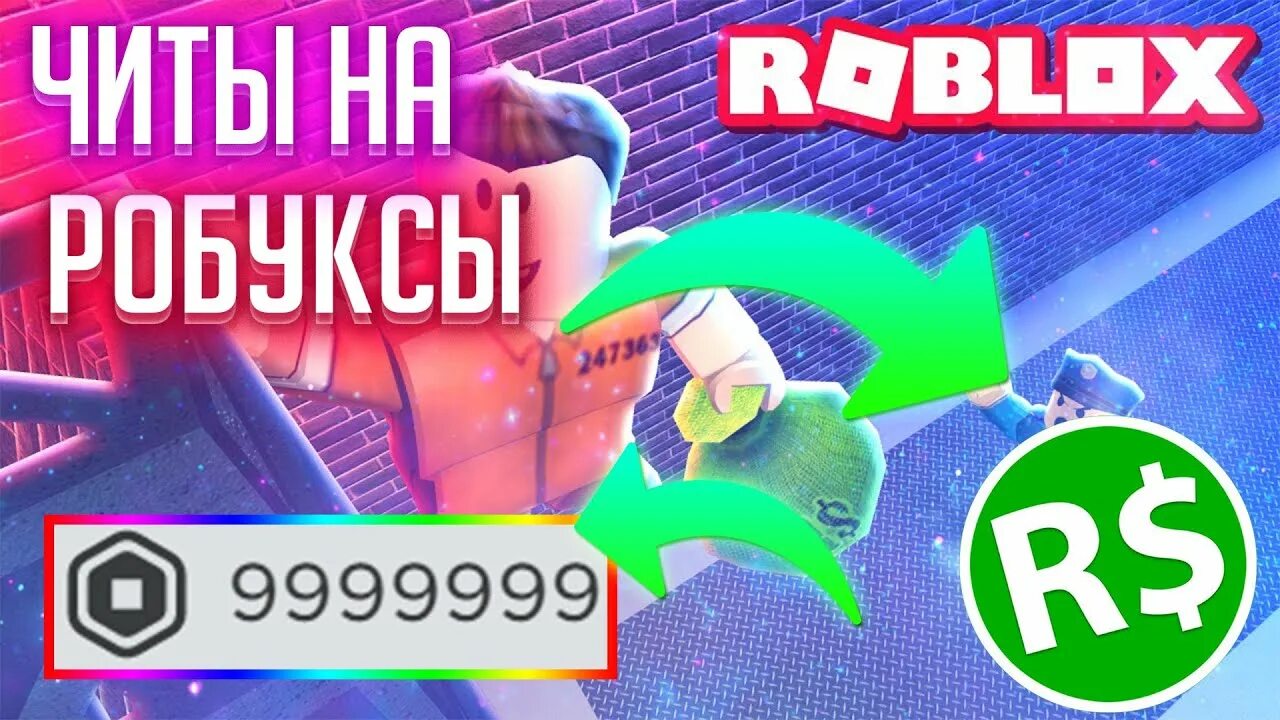 Взломанный roblox на робуксы. РОБЛОКС накрутка. Читы на робаксы. Накрутка РОБУКСОВ В РОБЛОКСЕ. Читы ROBUX.