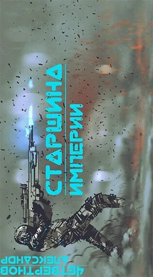 Старшина империи книга первая