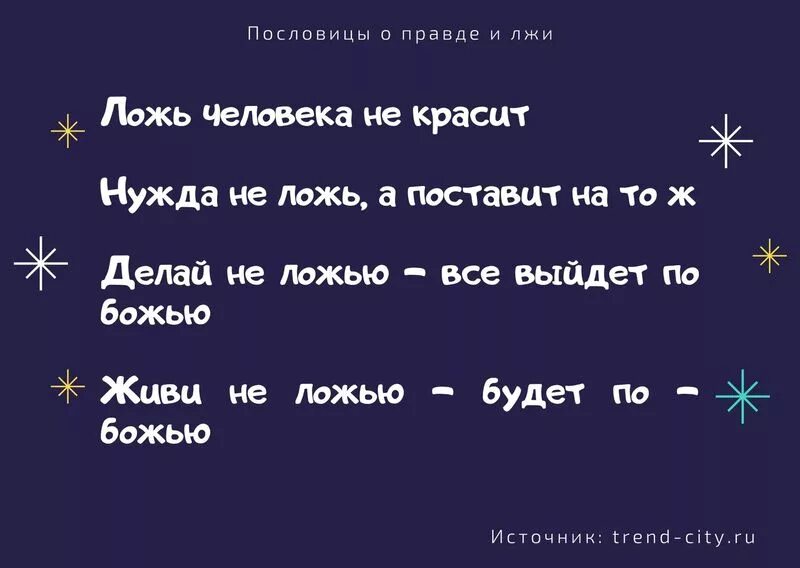 пословицы о правде и лжи 3. пословицы и поговорки о правде и лжи. пословицы о поавде итлжи. пословицы о правде и лжи 3 класс. две пословицы о правде и лжи.