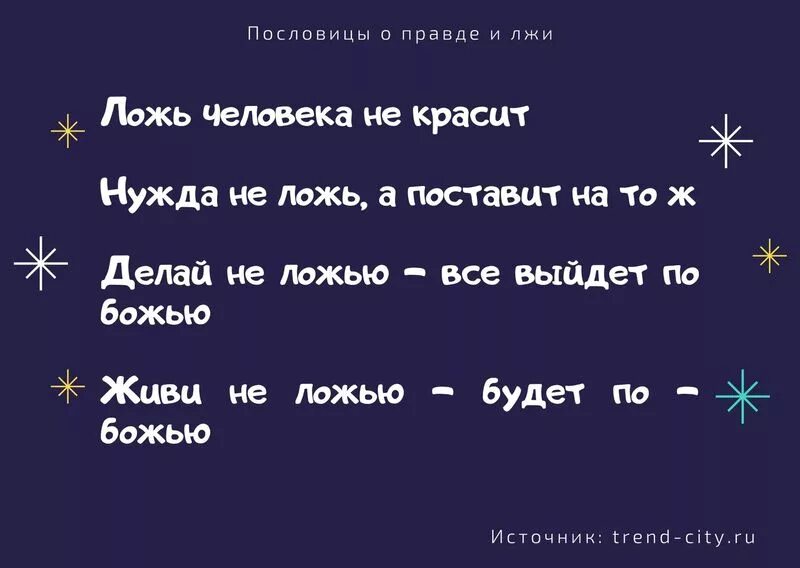 Пословица про обман. Пословицы о правде и лжи 3 класс. Пословицы о правде и лжи. Пословицы о правде. Пословицы оправде и лжм.