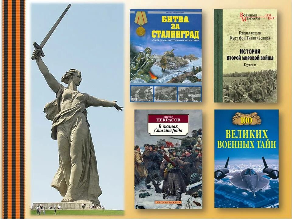 книги о сталинградской битве список художественных произведений. выставка сталинградская битва. сталинградская битва на полотнах и книгах художников. книжная выставка сталинградская битва. художественные книги о сталинградской битве.