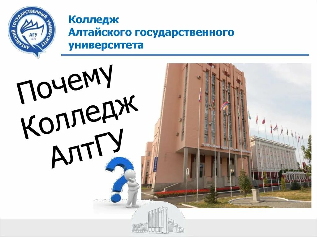 Колледж программа. Колледж агу. колледж алтайского государственного университета. колледж агу белореченск. алтайский государственный университет колледж дизайна.