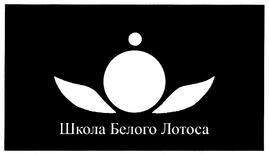 белый лотос вологда