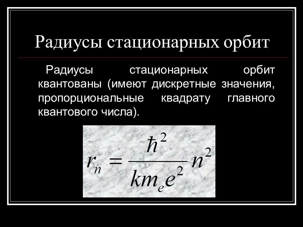 Радиус стационарных орбит. Радиусы стационарных орбит. Радиус стационарной орбиты вывод. Формула стационарной орбиты. Радиус стационарной орбиты формула.