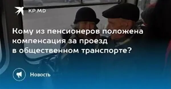 Компенсация за проезд пенсионерам. Компенсация за проезд в общественном транспорте пенсионерам. компенсация пенсионерам за проезд в городском транспорте. выплаты пенсионерам на проезд в общественном транспорте.