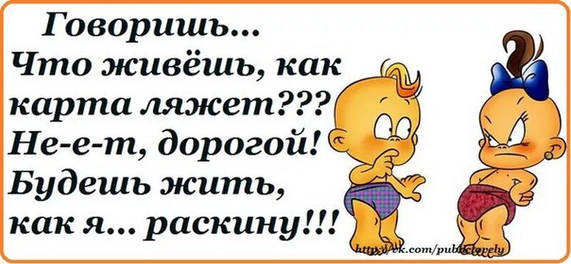 Я живу как сердце скажет. Живу как карта ляжет. Как карта ляжет картинки. Ты живешь как карта ляжет. Так карта легла.