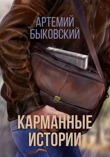 Серьезные истории