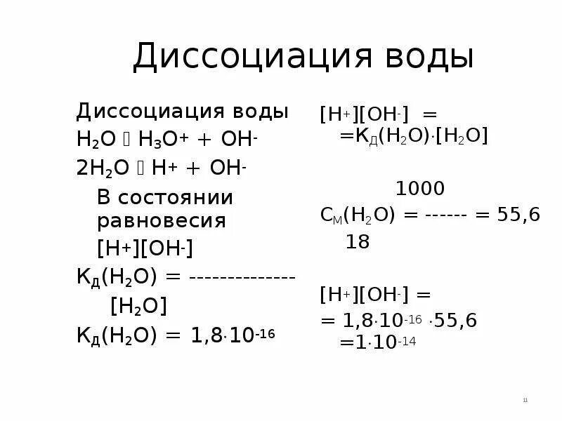 Диссоциация воды. Уравнение диссоциации h2o. Уравнение диссоциации воды. Степень диссоциации воды. 1 h oh h2o