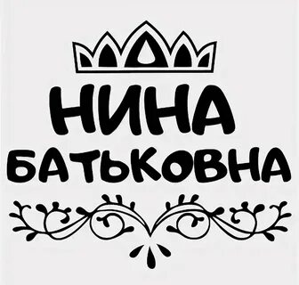 Женюсь на нине