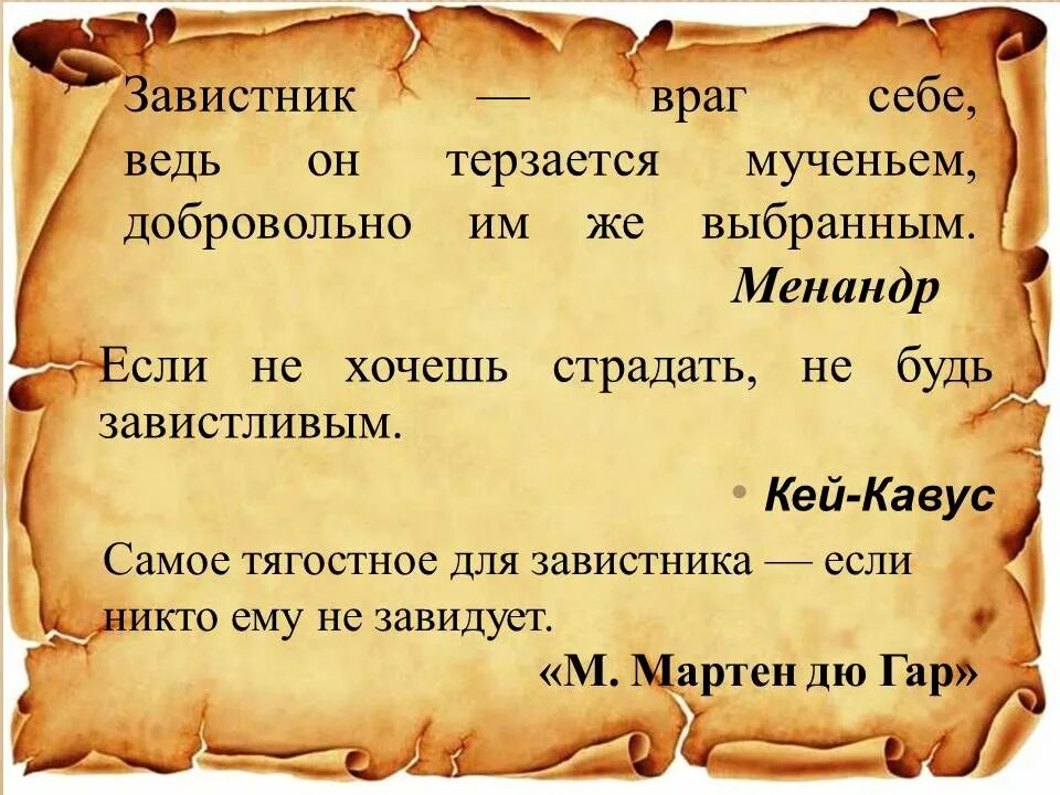первый завистник 4 буквы. клевета и зависть. вредительство афоризмы. что помогает бороться с завистью. первый завистник 4 буквы.
