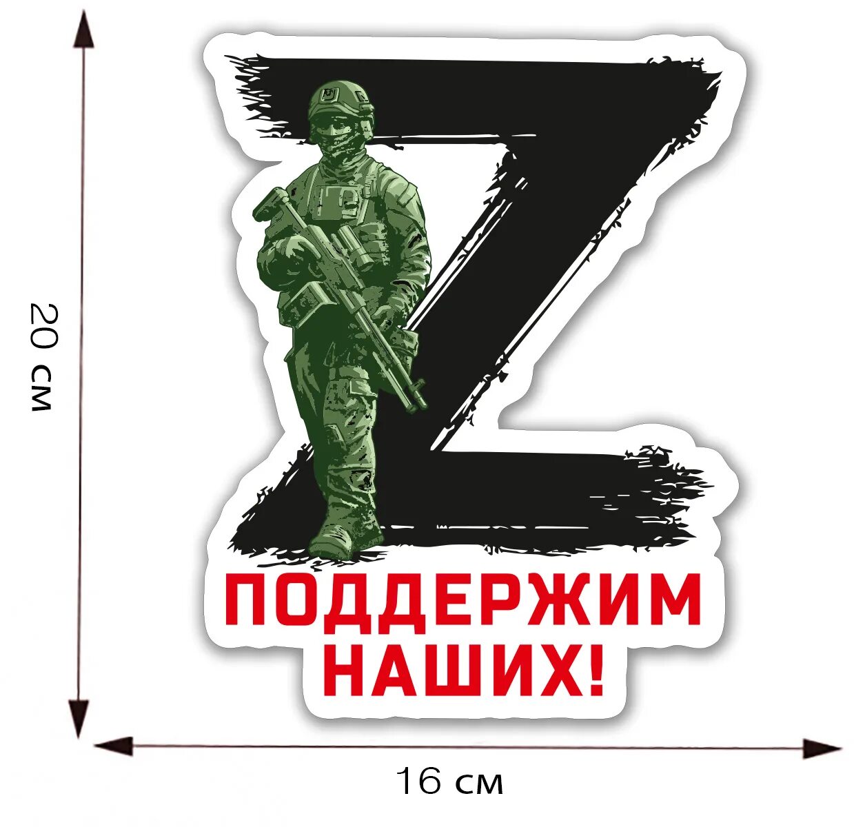 Операция z символы. Z поддержим наших наклейка. плакаты z операция. наклейки операция z.
