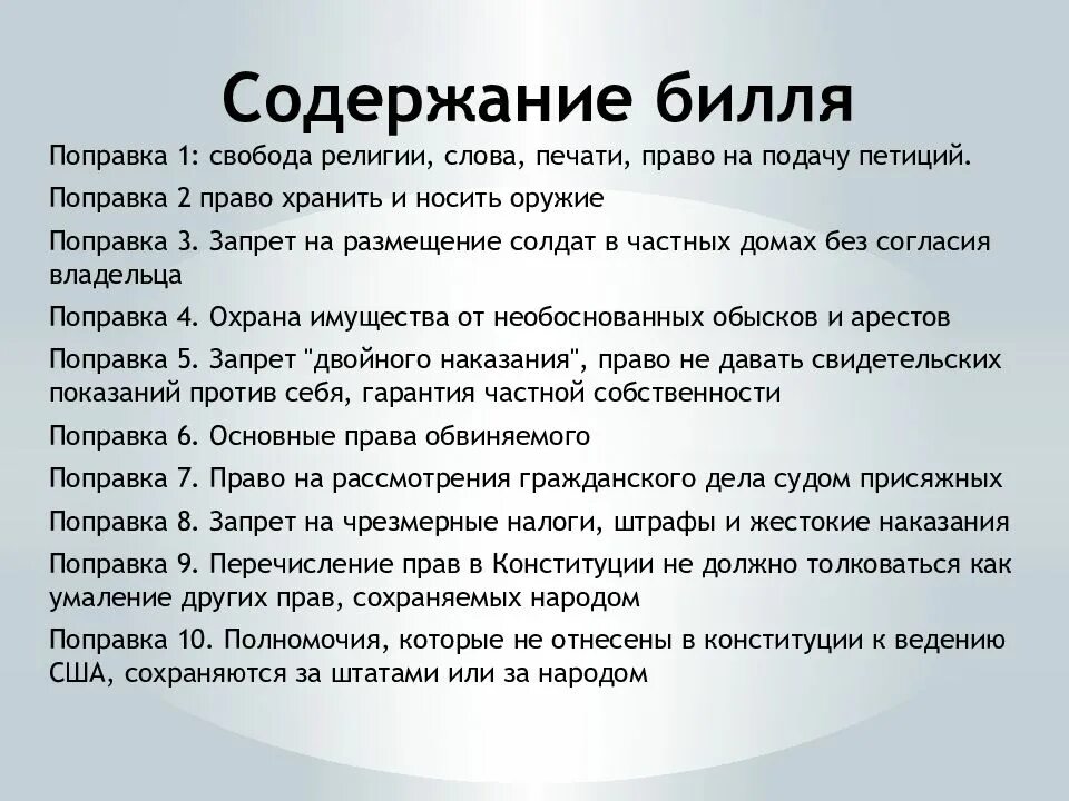 Принятие конгрессом сша билля о правах. Билль о правах США 1791. Билль о правах США основные положения. Принятие билля о правах в США. Конституция США Билль о правах.