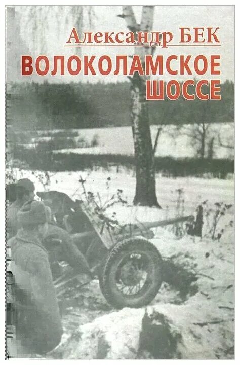 А. Бек «Волоколамское шоссе» (1944). Бек Волоколамское шоссе книга.