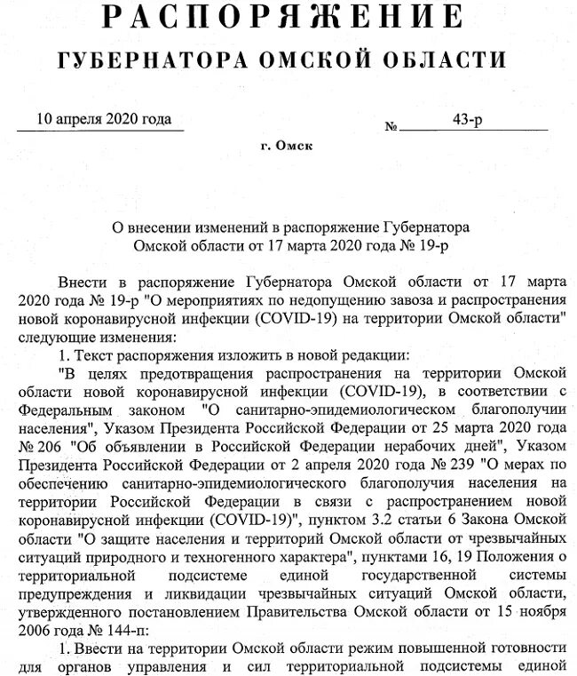 Постановление губернатора апрель. Распоряжение губернатора Омской области. Образец распоряжения губернатора. Постановление правительства о продлении удостоена. Закон Омской области о выборах губернатора Омской.