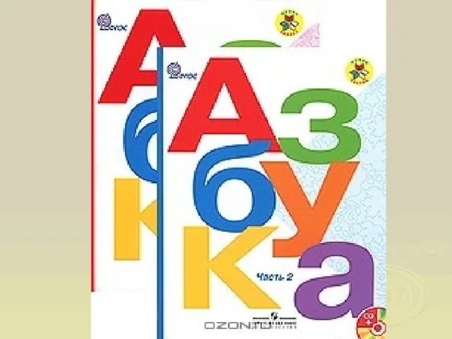 Учебник азбука 1 класс горецкий 1 часть. Азбука 1 класс школа России. Азбука учебник. Азбука Горецкий. Учебник Азбука школа России.