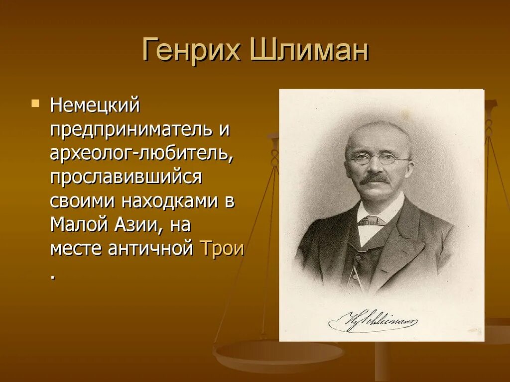 Шлиман археолог. Genrix Chliman. Открытия Генриха Шлимана.