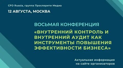Конференция аудит