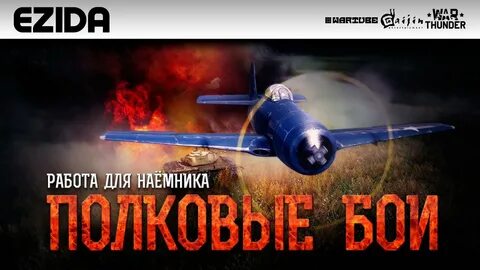Тандер реалистичные бои