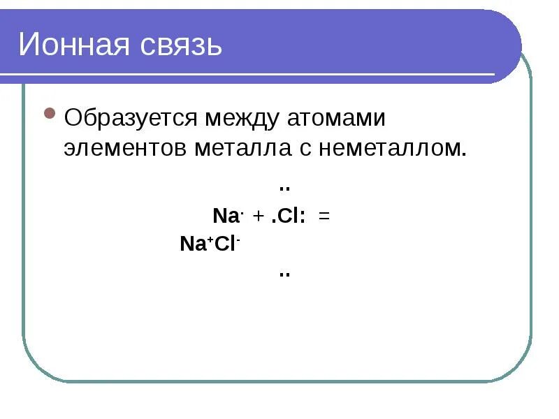 Между атомами каких элементов образуется ионная связь. Какие элементы образуют ионную связь. Ионная связь образуется между атомами. Какими элементами образуется ионная связь. Между атомами неметаллов образуется