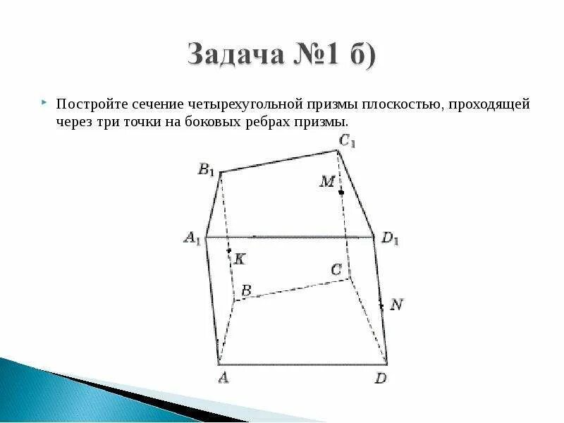 Постройте сечение призмы плоскостью проходящей через точки. Построение сечения четырехугольных призм. сечение четырехугольной призмы плоскостью. сечение четырехугольной призмы. построить сечение четырехугольной призмы.