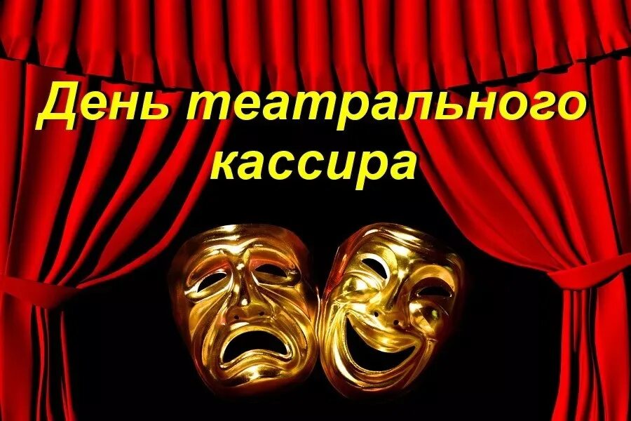 Когда день театра в 2024 году. День театрального кассира. С днем театрального кассира поздравление. День театра 2022.