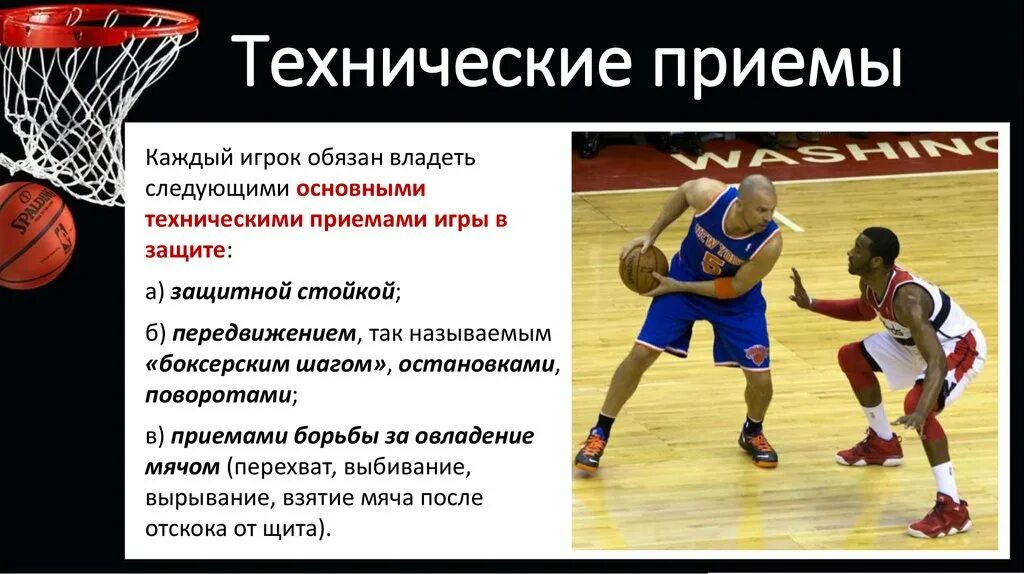 Технические элементы баскетбола. Технические приемы игры в баскетбол. Технические приемы в баскетболе. Основные элементы баскетбола. Технические элементы в баскетболе.