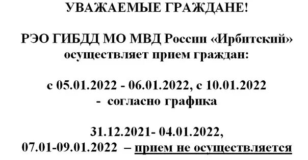 Часы работы рэо. РЭО ГИБДД Ирбит. Режим работы ГИБДД Ирбит. ГИБДД Ирбит часы работы. РЭО ГАИ Пятигорск график.