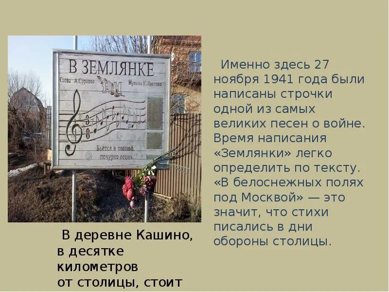 На основе чего написана песня в землянке. Землянка. история создания в землянке. памятник песне в землянке. информация о песне в землянке.