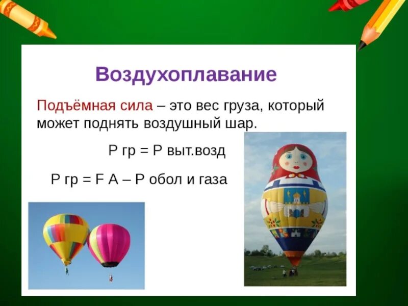 Плавание судов воздухоплавание физика 7. Воздухоплавание презентация. Воздухоплавание воздушный шар физика. Воздухоплавание это в физике.