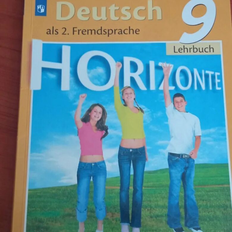 Горизонты 9 класс читать. Учебник немецкого языка 9 класс. Учебник по немецкому языку 9 класс горизонты. Немецкий язык девятый класс второй иностранный горизонты. Немецкий язык 9 класс горизонты учебник.