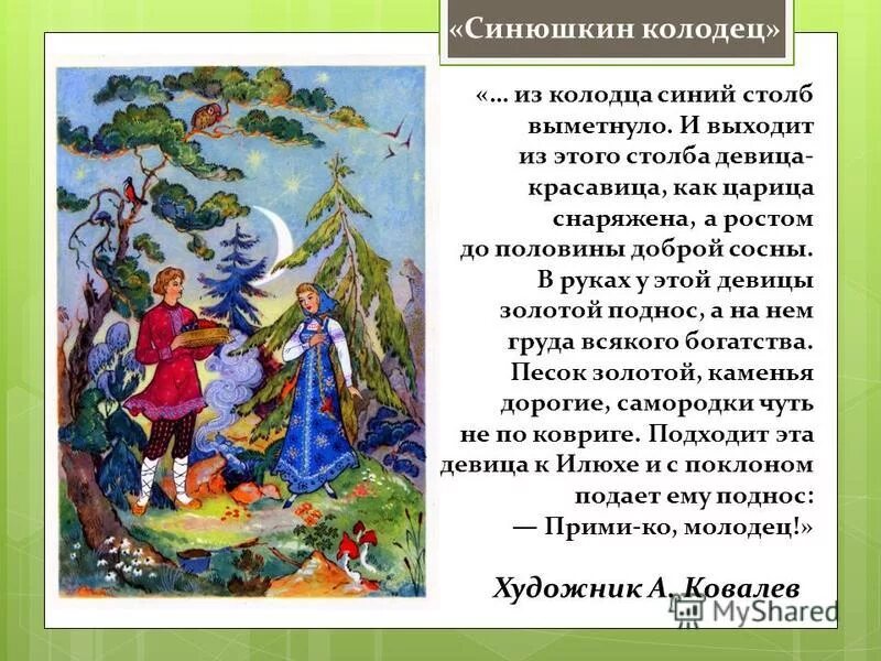 п. сказка синюшкин колодец кратко. сказка синюшкин колодец кратко. сказка синюшкин колодец кратко. основная мысль сказа синюшкин колодец.