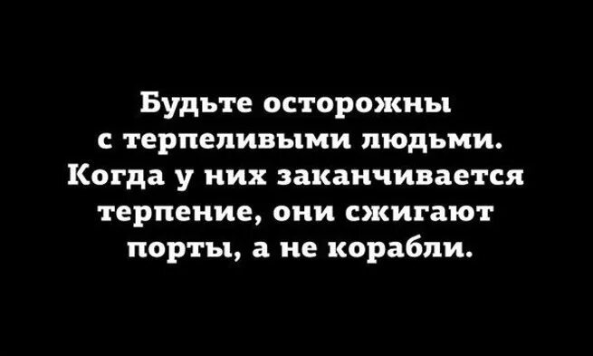 Всему хорошему приходит конец. Терпению приходит конец цитаты. всему приходит конец цитаты. цитаты про терпеливых. всякому терпению приходит конец цитаты.
