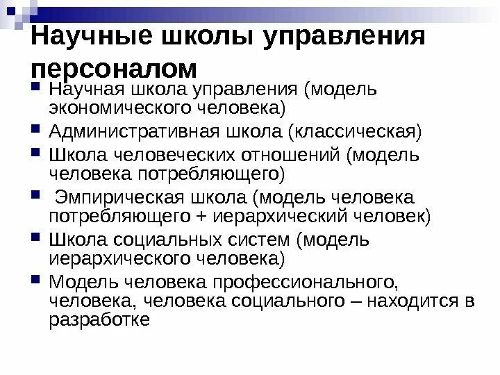 Научная школа управления персоналом. Школа научного управления в менеджменте. Научные школы управления персоналом. Школа научного управления школа административного управления. Модель административного человека.