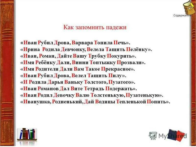 Стих какой падеж. Стих про падежи для запоминания. Стих для запоминания падежей русского языка. Стих для запоминания порядка падежей. Стих о падежах русского языка.