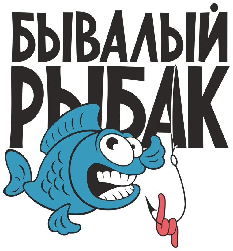 Хотим быть рыбками. Прикольные наклейки про рыбалку. Прикольные наклейки на футболку про рыбака. Наклейки на рыболовную тему. Надпись для рыбака.