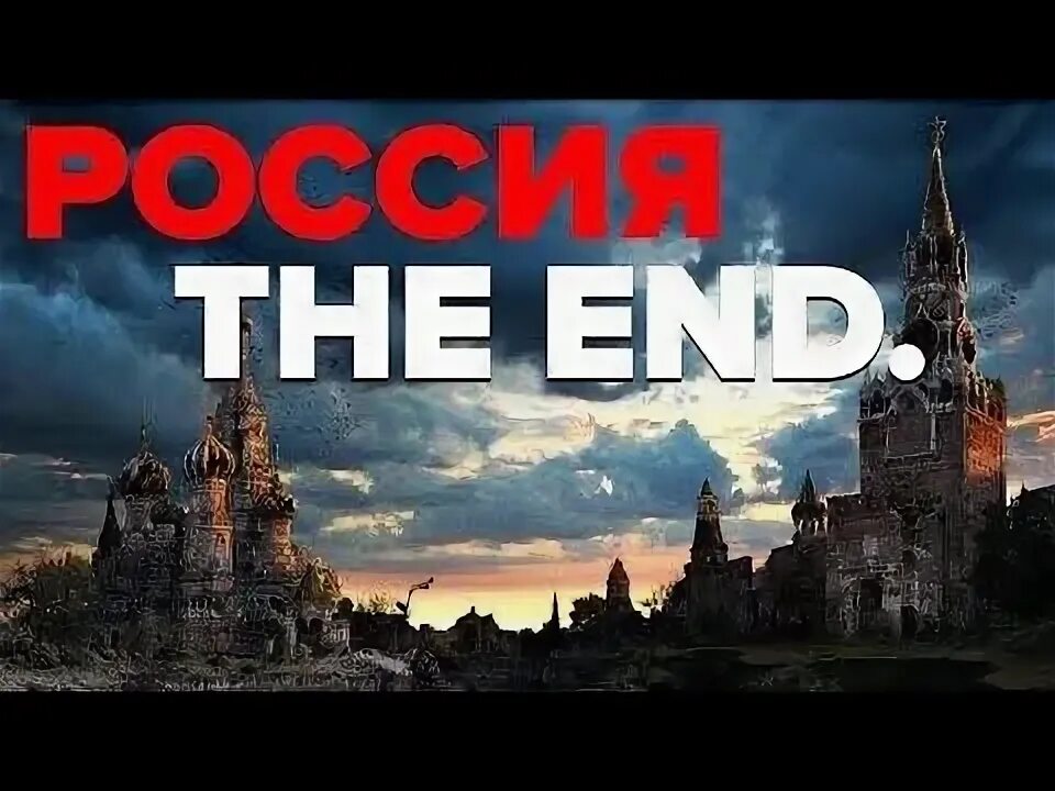 России конец отзывы. Конец России. Конец РФ.