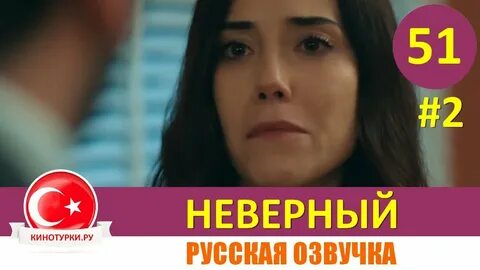 Неверны 7