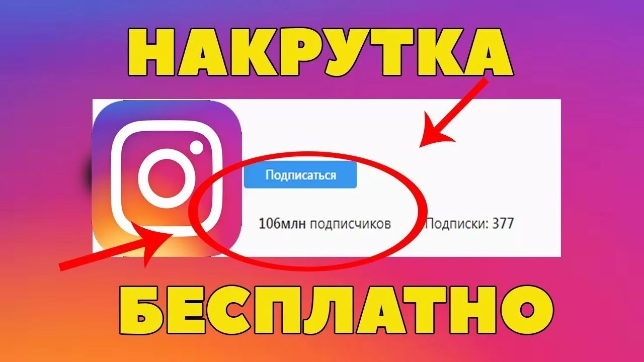 Можно ли накрутить подписчиков. Накрутка подписчиков. Накрутка подписчиков в инстаграме. Накрутка подписчиков Instagram. Как накрутить подписчиков в Инстаграм.