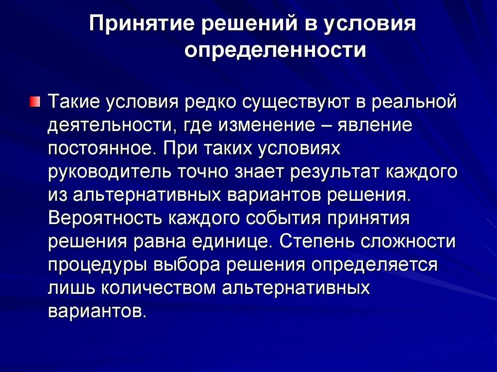 Принять принятие. Принятие решений в условиях определенности. Принятие управленческих решений в условиях определенности. Методы принятия решений в условиях определенности. Примеры принятия решений в условиях определенности.