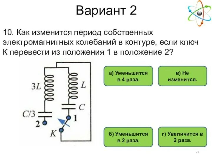 Период собственных электромагнитных колебаний. Период собственных электромагнитных колебаний в контуре. Как изменится период собственных электромагнитных. Период колебаний электромагнитного контура. Во сколько раз изменится период электромагнитных колебаний