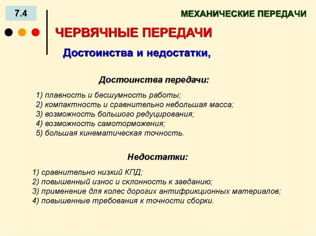 Достоинства и недостатки механических передач. Преимущества и недостатки червячной передачи. Перечислите преимущества и недостатки червячной передачи. Типа механический передачи достоинства и недостатки.