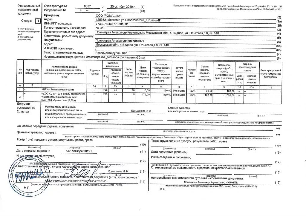 Счет фактура подписанная УПД. Подпись ИП В УПД. Подпись УПО по доверенности. Печать на УПД. Упд нужна печать