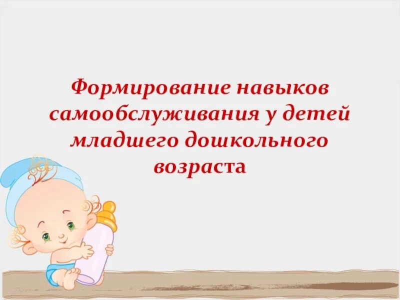 Формирование навыков самообслуживания у детей младшего возраста. Навыки самообслуживания у дошкольников. методика формирования навыков самообслуживания. воспитание навыков самообслуживания у детей. сформированность навыков самообслуживания у детей.