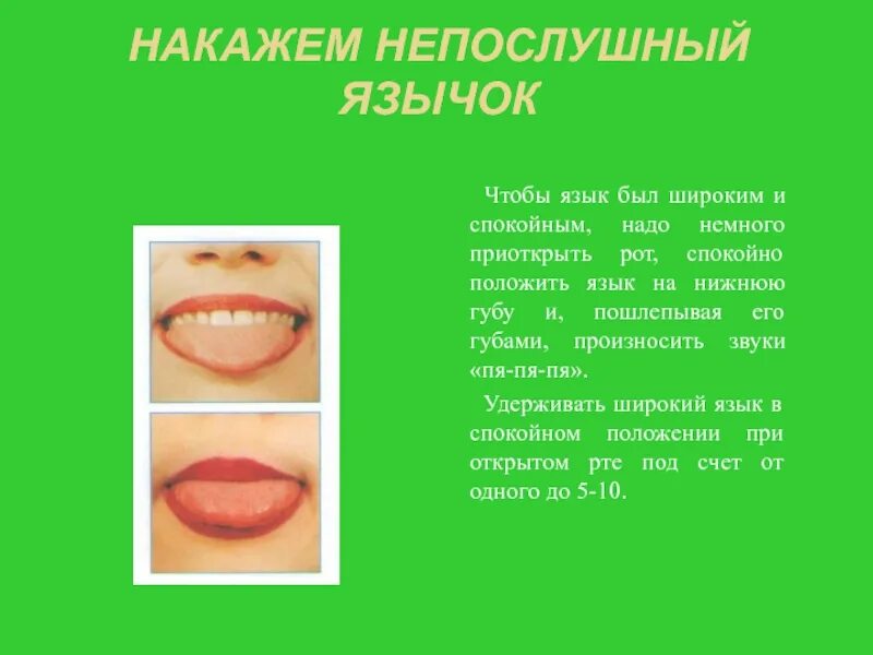 Непослушный перевод. Непослушный перевод. Упражнение непослушный язычок артикуляционная гимнастика. Упражнение непослушный язычок артикуляционная гимнастика. Непослушный перевод.