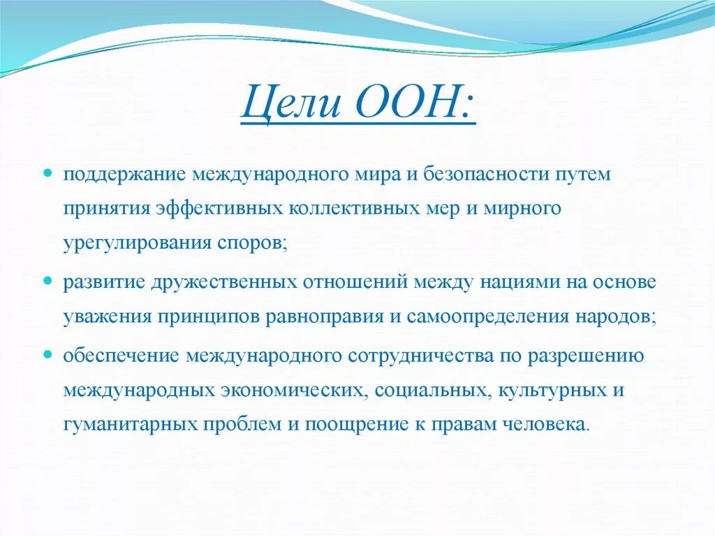 Основные цели оон