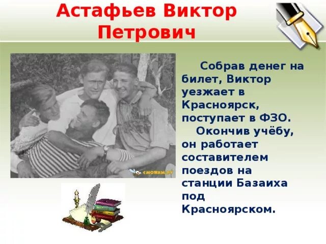 Краткое содержание виктора петровича астафьева. Учеба Астафьева.