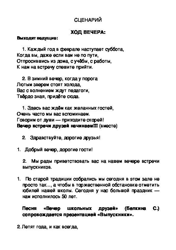 Песня про сценарий. Вечер встреч сценарий. Вечер встречи выпускников сценарий. Сценарий вечера. Сцена встречи выпускников.