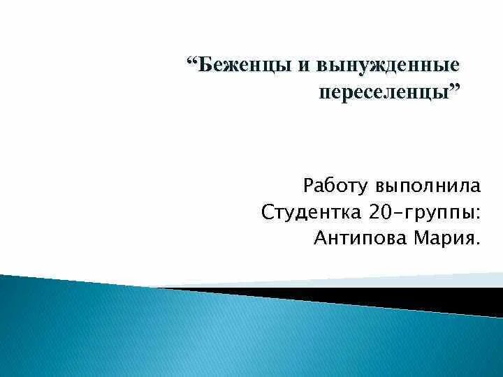 Беженцы и вынужденные переселенцы. Беженцы для презентации. Беженцы и вынужденные переселенцы презентация. День беженца для презентации. Проблема вынужденных переселенцев