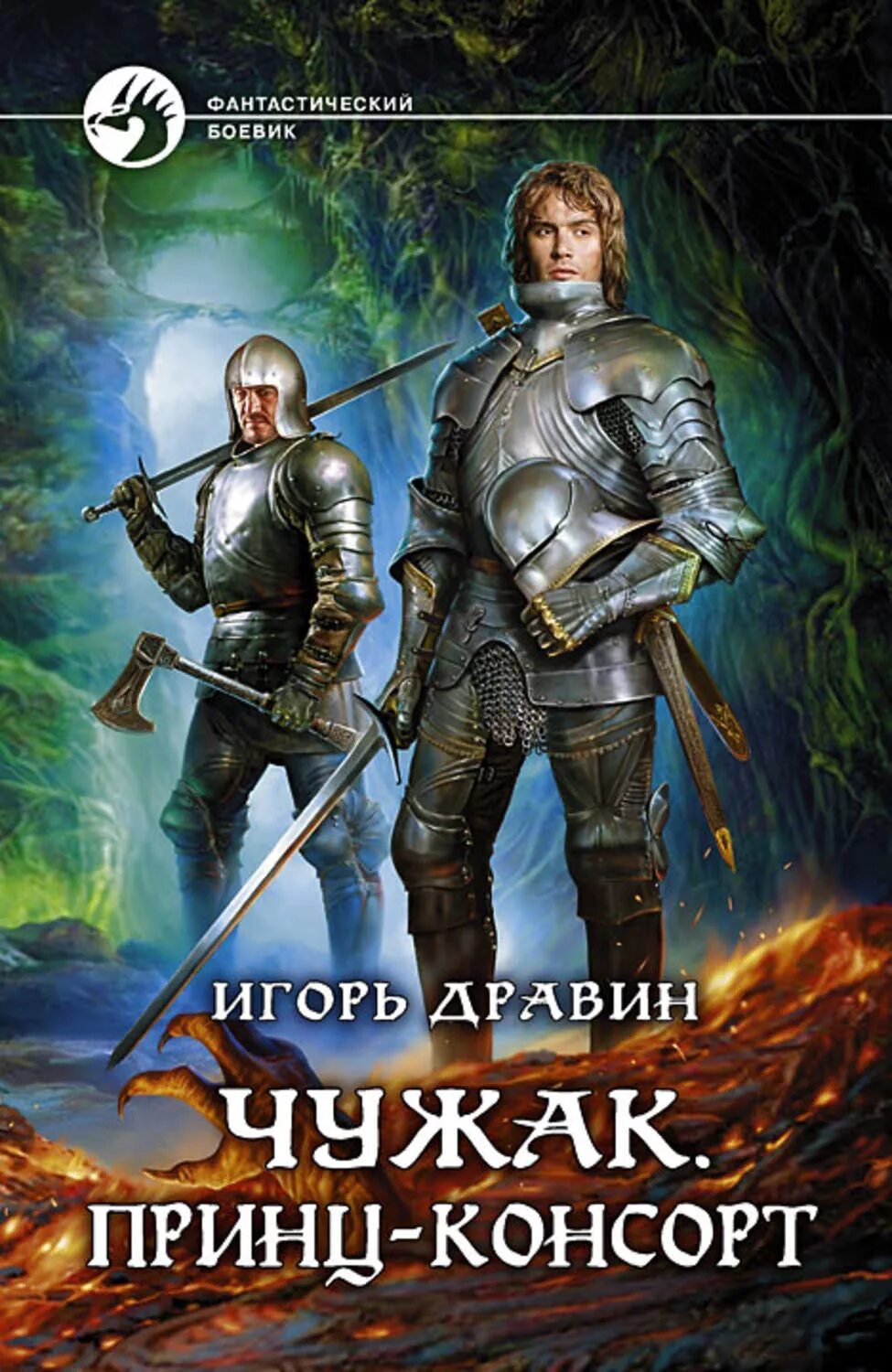 Чужак книга Дравин. Чужак принц-консорт. Дравин чужак слушать аудиокнигу